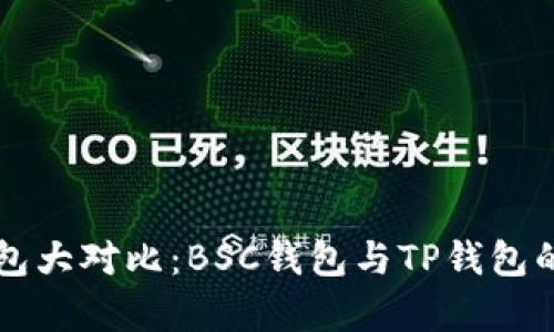 区块链钱包大对比：BSC钱包与TP钱包的全面解析