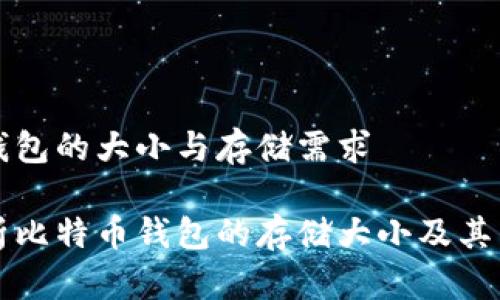 比特币钱包的大小与存储需求

深入解析比特币钱包的存储大小及其影响因素