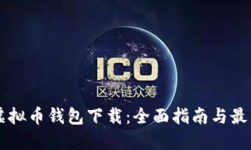 门罗虚拟币钱包下载：全面指南与最佳实践