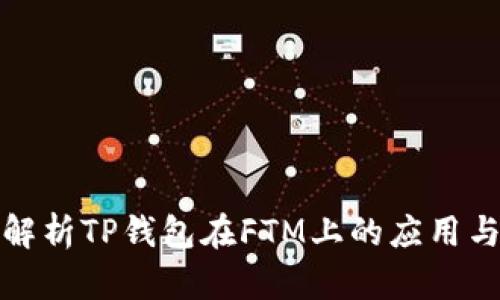 全面解析TP钱包在FTM上的应用与优势