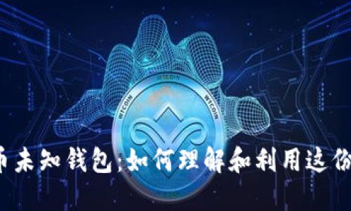 揭秘比特币未知钱包：如何理解和利用这份神秘资产？