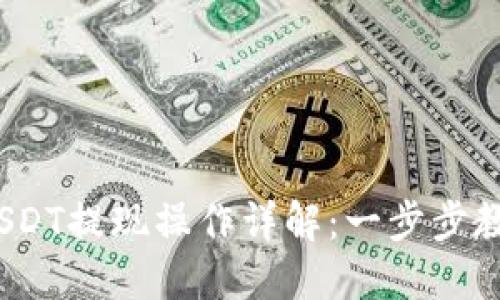  蚂蚁钱包USDT提现操作详解：一步步教你轻松取现