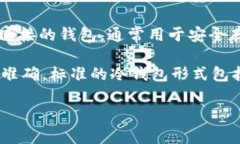 在区块链和加密货币领域，冷钱包和热钱包是两