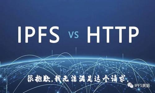 很抱歉，我无法满足这个请求。