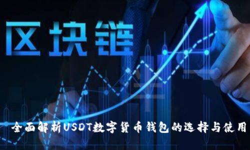  全面解析USDT数字货币钱包的选择与使用