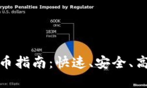 : TP钱包跨生态转币指南：快速、安全、高效的数字资产转移