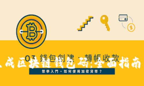 如何批量生成区块链钱包码：全面指南与实践技巧