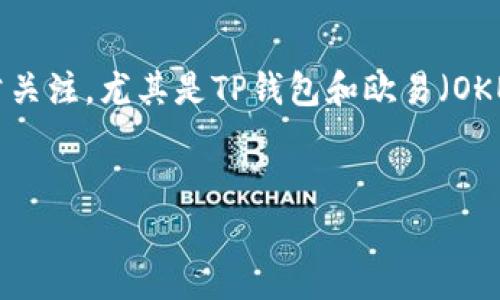 在当前的加密货币生态中，很多用户对不同的钱包和交易所的兼容性非常关注，尤其是TP钱包和欧易（OKEx）这两个平台。以下是关于“TP钱包和欧易通用吗”这一主题的详尽探讨。


TP钱包与欧易：它们的兼容性与使用指南