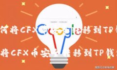 : 如何将CFX币安全转移到TP钱包？如何将CFX币安全