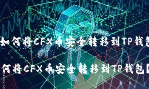 : 如何将CFX币安全转移到TP钱包？

如何将CFX币安全转移到TP钱包？