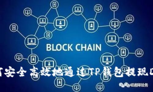 如何安全高效地通过TP钱包提现DOT？