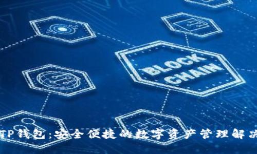 苹果TP钱包：安全便捷的数字资产管理解决方案