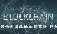 新TP钱包如何快速有效地加载薄饼：详细指南与技