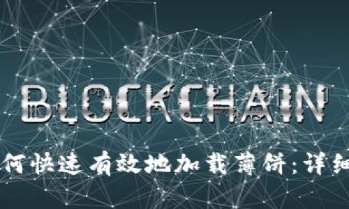 新TP钱包如何快速有效地加载薄饼：详细指南与技巧