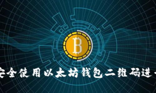 如何安全使用以太坊钱包二维码进行交易