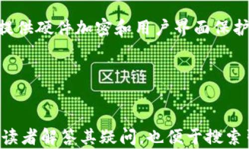 
   比特币冷钱包哪个最安全？全面解析与推荐 /  

 关键词 
 guanjianci  比特币冷钱包, 安全性, 钱包推荐, 加密货币, 冷存储 / guanjianci 

一、冷钱包的概念与重要性
比特币冷钱包是指一种不与互联网直接连接的加密货币存储设备或软件。在这个瞬息万变的数字货币世界中，安全性显得尤为重要。人们常用“安全第一”来形容在处理比特币及其他加密货币时的态度。因为一旦选择不当，投资者可能面临巨大的财务损失。

冷钱包的意义在于，它能有效隔离黑客攻击、恶意软件等网络威胁，提供保护私钥的最大保障。比起热钱包（在线钱包），冷钱包能够提供更高的安全性，特别是对大额资产持有者而言，选择冷钱包存储是相对明智的选择。

二、冷钱包的种类及特点
主要有三种类型的比特币冷钱包:
ul
    listrong硬件钱包：/strong这是目前最流行的冷钱包形式，它以物理设备的形式存在，通常是USB设备，通过特定软件生成和存储私钥。/li
    listrong纸钱包：/strong将私钥和公钥以二维码的形式打印在纸上，完全不和网络连接，虽然安全性高但使用不便且容易遭受物理损害。/li
    listrong硬件设备：/strong如金属钱包，类似于纸钱包，但用金属材料制作，可以抵御火灾和水灾的影响。/li
/ul

三、如何评估冷钱包的安全性
评估冷钱包安全性时，可以关注以下几个方面：
ul
    listrong私钥管理：/strong冷钱包的核心是私钥，必须确保私钥不被泄露或盗取。/li
    listrong用户界面：/strong使用友好的设计会减少用户操作错误的可能性。/li
    listrong生产厂商声誉：/strong选择有良好声誉且有安全审计的厂商。/li
    listrong多重签名技术：/strong使用多重签名可以增加安全性，即使一把私钥泄露，资产依然安全。/li
    listrong支持的币种：/strong支持多种加密货币可以增加钱包的灵活性。/li
/ul

四、推荐几款安全的比特币冷钱包
以下是一些经过评估且在市场上口碑较好的比特币冷钱包：

ul
    listrongLedger Nano X/strong：拥有蓝牙功能，能够通过手机使用，非常适合移动用户。其安全性高，支持多种加密货币，且操作界面友好。/li
    listrongTrezor Model T/strong：这款硬件钱包提供了一种直观的液晶显示屏，并支持多种加密货币。它还增加了密码保护，给用户更高层次的安全性。/li
    listrongKeepKey/strong：虽然市场占有率较低，但它提供了独特的界面，并且费用相对较低，适合入门级用户使用。/li
    listrong纸钱包生成服务/strong：用户可以使用一些可信赖的在线工具生成纸钱包，并将其存储在安全的地方。不过，需要额外注意保存和防护。/li
/ul

五、可能相关问题及详细解答

1. 比特币冷钱包和热钱包的区别是什么？
热钱包通常与互联网连接，方便用户进行频繁交易，但安全性较网低。而冷钱包不与网络连接，能够提供更高的安全性，更适合长期持有资产。

2. 如何选择适合自己的比特币冷钱包？
根据个人需求，比如交易频率、持有资产量、技术水平等，选择合适的钱包类型。硬件钱包适合大额持有者，而纸钱包则适合不常交易的用户。

3. 比特币冷钱包如何使用？
使用冷钱包需要先从官网或者正规渠道购买，之后按照说明书设置安装，同时要注意私钥的保存和备份。

4. 冷钱包安全吗？它如何防止黑客攻击？
冷钱包之所以安全，是因为它不与互联网直接连接，黑客很难通过网络攻击来窃取私钥。同时，一些钱包还会额外提供硬件加密和用户界面保护。

5. 使用冷钱包时需要注意哪些事项？
需注意私钥保管、定期备份、使用安全的生成工具以及定期检查设备的安全性。同时要选择信誉保障的销售渠道。

这样结构化的文章为比特币冷钱包的安全性及选择提供了全面的概述，确保了对关键信息的聚焦，可以更好地为读者解答其疑问，也便于搜索引擎的抓取与排名。