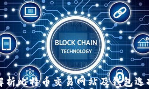 
全面解析比特币交易网站及钱包选择指南