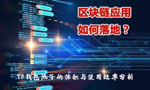 TP钱包池子的体积与使用效率分析