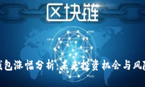 : TP钱包涨幅分析：未来投资机会与风险评估