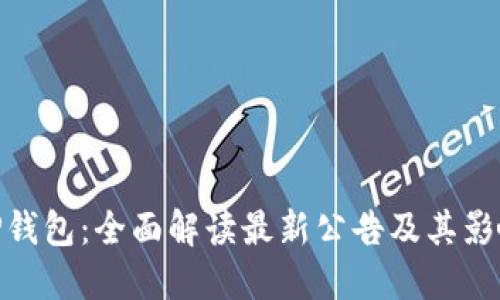 TP钱包：全面解读最新公告及其影响