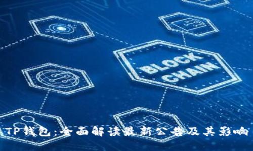 TP钱包：全面解读最新公告及其影响