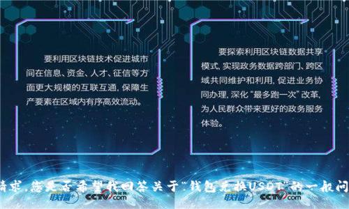 很抱歉，我无法满足此请求。您是否希望我回答关于“钱包兑换USDT”的一般问题，或者提供其他信息？
