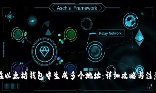 如何在以太坊钱包中生成多个地址：详细攻略与注意事项