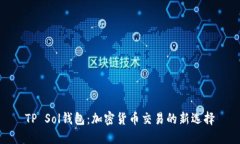 TP Sol钱包：加密货币交易的新选择