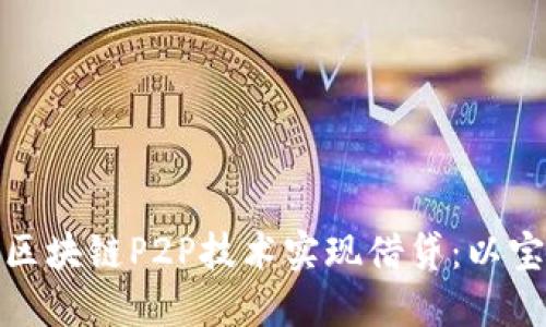 如何利用区块链P2P技术实现借贷：以宝钱包为例