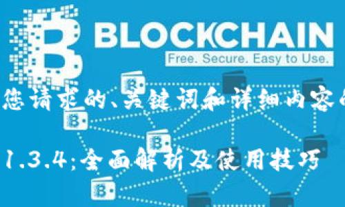 以下是您请求的、关键词和详细内容的框架：

TP钱包1.3.4：全面解析及使用技巧