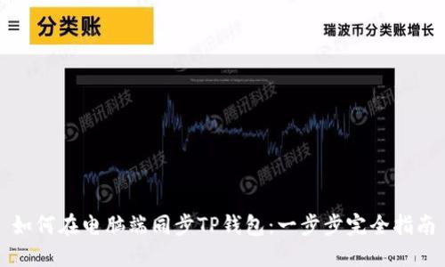 如何在电脑端同步TP钱包：一步步完全指南