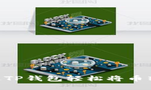  如何通过TP钱包轻松将币转为USDT？