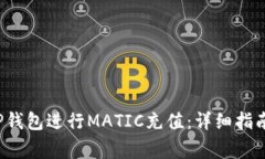  如何利用TP钱包进行MATIC充值：详细指南与注意事