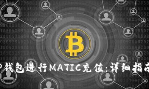  如何利用TP钱包进行MATIC充值：详细指南与注意事项