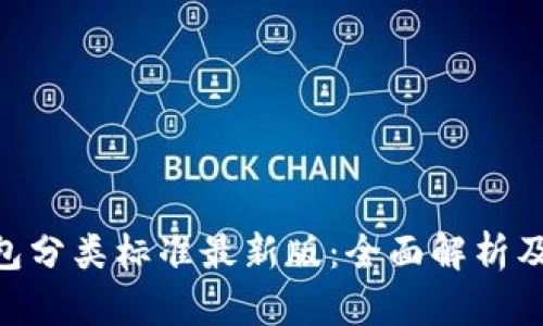 比特币钱包分类标准最新版：全面解析及Rank分析