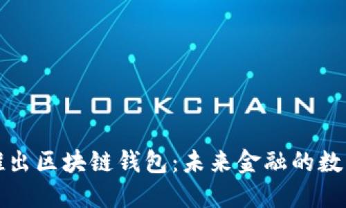 中国银行推出区块链钱包：未来金融的数字化新机遇