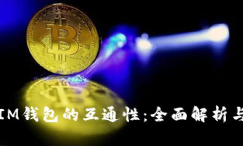 TP钱包与IM钱包的互通性：全面解析与使用指南