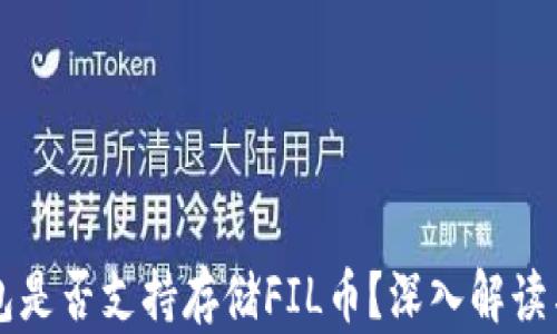 
以太坊钱包是否支持存储FIL币？深入解读与实用指南