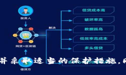 tiaoti如何识别和防范假冒TP钱包，保护你的数字资产安全/tiaoti
TP钱包, 假钱包, 数字资产, 网络安全/guanjianci

近年来，虚拟货币和数字资产的快速发展，使得各种加密货币钱包层出不穷。其中，TP钱包作为一款受欢迎的数字资产管理工具，因其便捷性和安全性受到许多用户的青睐。然而，随之而来的假冒TP钱包也开始涌现，给用户的资产安全带来了潜在威胁。本文将为您详细介绍如何识别和防范假冒TP钱包，以保护您的数字资产安全。

什么是TP钱包？
TP钱包是一款支持多种数字货币的移动端钱包，用户可以方便地存储、管理和交易自己的数字资产。它的功能包括但不限于资产管理、市场行情查看、法币兑币、数字资产交易等。此外，TP钱包还提供了私钥保护、密码保护等安全机制，以保障用户资产的安全性。TP钱包因其用户友好界面和强大功能逐渐成为数字货币爱好者的首选工具。

假冒TP钱包的主要特点
假冒的TP钱包在外观和功能上常常与真实的TP钱包相似，旨在欺骗用户下载安装。以下是识别假冒TP钱包的一些常见特征：
ul
li不明来源的下载链接：假钱包通常会通过非官方渠道进行传播，如社交媒体的广告、钓鱼网站等。/li
li功能不全：假钱包往往缺乏靠谱的功能，用户在使用时会发现无法正常交易或管理资产。/li
li界面模仿：假冒钱包可能在外观上模仿真实钱包，但在某些细节上却有所不同，包括LOGO、配色等。/li
li频繁的弹窗广告：假钱包为了盈利，可能会通过弹窗广告不断骚扰用户，影响使用体验。/li
li无安全认证：假钱包通常没有正规的安全认证，缺少必要的隐私保护措施。/li
/ul

如何防范假冒TP钱包
为了保护您的资产安全，以下是一些建议，帮助您防范假冒TP钱包：
ul
li下载官方版本：确保您通过TP钱包的官方网站或权威应用市场下载安装，避免使用不明渠道的下载链接。/li
li检查安全认证：安装钱包前，尽可能查阅相关安全评估和用户评价，确保其安全性和可靠性。/li
li定期更新：保持钱包软件的最新更新，以获取最新的安全补丁和功能改善。/li
li增强安全意识：定期学习网络安全知识，提高警惕，避免泄露个人信息、私钥和密码。/li
li备份钱包信息：重要的资产信息和私钥应妥善备份，避免因软件问题或意外丢失造成的资产损失。/li
/ul

如何恢复被假冒钱包盗取的资产
如果不幸下载了假冒TP钱包并且资产遭到了盗取，恢复资产的难度会相对较大，但您可以尝试以下步骤：
ul
li立即停止使用假钱包：如发现自己下载了假钱包，应立刻停止任何操作，避免进一步的资金损失。/li
li联系官方客服：及时联系TP钱包的官方网站客服，寻求建议和帮助，说明情况。/li
li检查资金流向：查看盗取的资产是否转移到其他地址，如果发现异常，尽量记录下相关信息。/li
li增强安全性：在重新使用钱包之前，确保新的钱包软件完全安全，避免再次受到攻击。/li
li学习安全知识：针对此次事件，总结经验，增强安全知识，确保今后不再发生类似事件。/li
/ul

可能相关的问题
ol
li如何确认下载的是官方TP钱包？/li
li假钱包的常见骗人的手段有哪些？/li
li如何安全地存储和备份我的数字资产？/li
li在哪可以获取关于TP钱包的最新信息？/li
li如何保护我的资产免受网络攻击？/li
/ol

如何确认下载的是官方TP钱包？
确认下载的TP钱包是否为官方版本是保障资产安全的第一步。以下是一些确定官方正版的方法：
ul
li访问官方网站：始终从TP钱包的官方网站或官方推荐的应用商店（如Apple Store或Google Play）下载。确保输入网址时没有拼写错误，主要域名也要核实。/li
li核对应用的开发者信息：在下载页面中查看应用的开发者信息。官方TP钱包的开发者信息与官网提供的信息一致。/li
li检查应用的评价和下载量：通常，官方版本的应用会有较高的用户评价和下载量。如果某款TP钱包应用的评价数量极少，或者有负面反馈，那么很可能是一个假钱包。/li
li寻求社区反馈：可以通过社交媒体和相关论坛查询使用者的真实反馈，了解这款应用是否为假冒产品。/li
li留意更新记录：官方钱包通常会定期更新版本，以修复bug和提升安全性，假冒钱包则往往缺乏相关更新记录。/li
/ul

假钱包的常见骗人的手段有哪些？
假冒钱包会使用多种方式来欺骗用户，以下是一些常见的手段：
ul
li虚假宣传：假钱包可能会在网络上发布虚假宣传信息，展示其强大的功能和社区支持，以吸引用户下载。/li
li钓鱼网站：通常假钱包会建造与官方非常相似的网站，诱使用户填写个人信息或下载假冒软件。/li
li过于优惠的活动：一些假钱包可能会通过提供超乎寻常的奖励活动吸引用户，承诺高额的回报，实际往往是骗局。/li
li社交工程攻击：假钱包可能会通过社交媒体以伪装成用户信赖的联系人，诱使用户下载假钱包或泄露私人信息。/li
li假技术支持：假钱包可能会声称提供24小时的客户支持，以便在用户遇到问题时引导用户进入陷阱。/li
/ul

如何安全地存储和备份我的数字资产？
安全存储和备份数字资产是每个用户必须重视的问题，以下是一些推荐措施：
ul
li硬件钱包：对于大额资产，可以考虑购买硬件钱包进行离线存储，提供更强的安全性。/li
li安全备份：定期对钱包私钥和恢复助记词进行备份，备份时应选择安全的存储介质，如加密U盘。/li
li远离公共网络：尽量避免在公共网络或不可信的Wi-Fi环境下进行重要交易，以防止信息被窃取。/li
li启用双重认证：许多钱包平台提供双重认证功能，务必在支持此项功能时开启，增加账户的安全层级。/li
li定期检测：定期检查钱包软件的安全性，确保没有被恶意篡改。/li
/ul

在哪可以获取关于TP钱包的最新信息？
获取最新的TP钱包相关信息可以通过以下渠道：
ul
li官方网站：TP钱包的官方网站通常会发布最新的版本更新信息、安全公告及相关指南。/li
li社交媒体：关注TP钱包的官方社交媒体账号，如微博、推特等，获取实时的信息更新和用户互动。/li
li区块链社区：参与相关的区块链技术社区，如Telegram、Reddit等，和其他用户交流心得，获取第一手信息。/li
li行业新闻网站：定期查看区块链和加密货币相关的新闻网站，了解市场动态和用户反馈。/li
li技术博客：很多技术博主会撰写关于TP钱包的使用技巧和安全建议，关注这些资源可帮助您了解更多。/li
/ul

如何保护我的资产免受网络攻击？
保护资产免受网络攻击非常重要，以下是一些有效的措施：
ul
li定期更新软件：保持操作系统、钱包和其他安全软件的更新，以获得最新的安全补丁。/li
li使用强密码：确保使用复杂且唯一的密码，且定期更换密码，避免使用手机号码或生日等易猜测的信息。/li
li防范钓鱼攻击：对来历不明的链接、邮件和信息保持高度警惕，不随意点击，确保只通过官方网站操作。/li
li使用VPN：在公共Wi-Fi下使用虚拟私人网络（VPN）保护数据传输的安全，提升隐私保护。/li
li定期检查账户：定期核对账户余额和交易记录，确保没有异常交易，一旦发现可疑活动，及时采取措施。/li
/ul

结束语：随着数字资产的普及，用户需要对假冒钱包保持高度警惕，以保障自己的资产安全。本文中提供的建议和防范措施，旨在帮助用户识别假冒TP钱包，并采取适当的保护措施。同时，保持对网络安全的了解与重视，将有助于更好地防范不法分子的攻击。