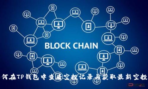 : 如何在TP钱包中查看空投记录与获取最新空投信息