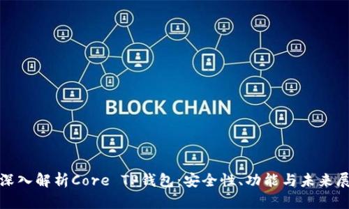 : 深入解析Core TP钱包：安全性、功能与未来展望