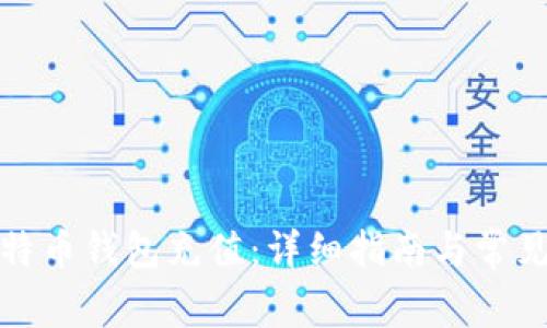 如何向比特币钱包充值：详细指南与常见问题解答