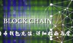 如何向比特币钱包充值：详细指南与常见问题解