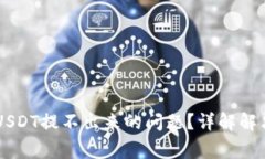 如何解决IM钱包USDT提不出来的问题？详解解决方