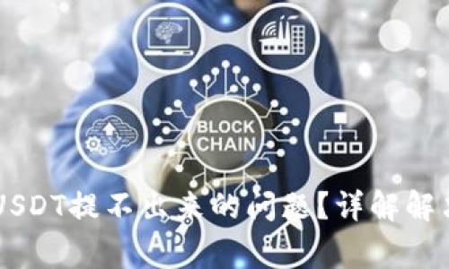 如何解决IM钱包USDT提不出来的问题？详解解决方案与常见问答