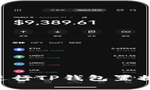 如何高效进行TP钱包置换：全面指南