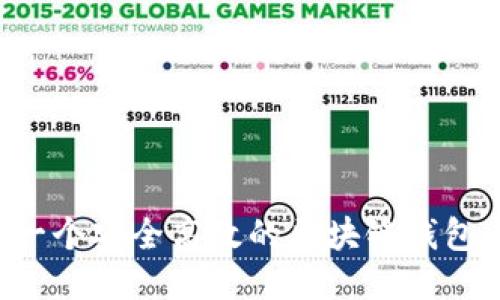 如何制作一个安全高效的区块链钱包：全面指南