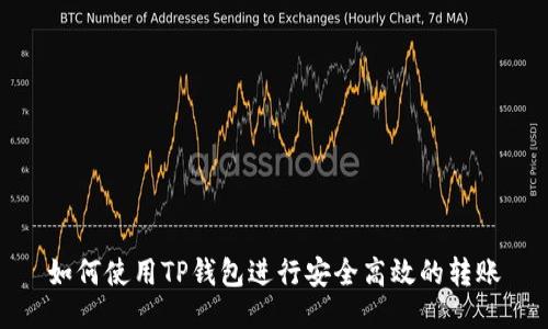 如何使用TP钱包进行安全高效的转账