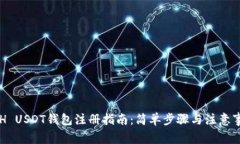 ETH USDT钱包注册指南：简单步骤与注意事项