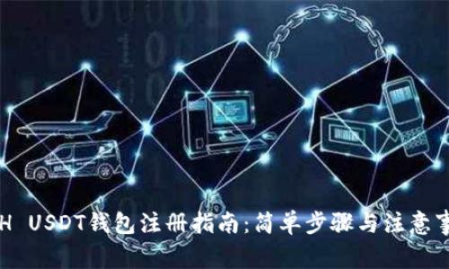 ETH USDT钱包注册指南：简单步骤与注意事项